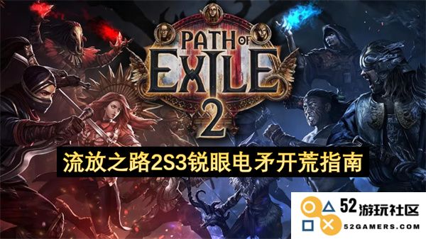 流放之路2S3锐眼电矛角色开荒技巧及装备搭配指南