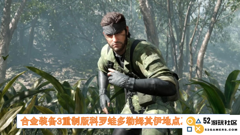 合金装备3重制版科罗蛙多勒姆其伊的具体位置与收集攻略详解