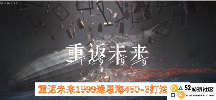 重返未来1999迷思海450-3策略详解与玩法介绍