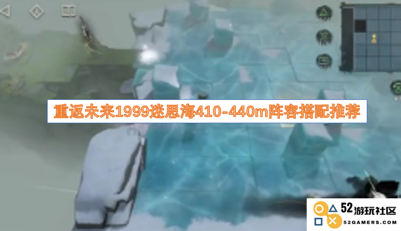 重返未来1999迷思海410-440米最佳阵容搭配指南与推荐分析