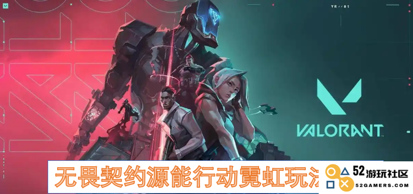 无畏契约源能行动霓虹的全新玩法详解与攻略分享