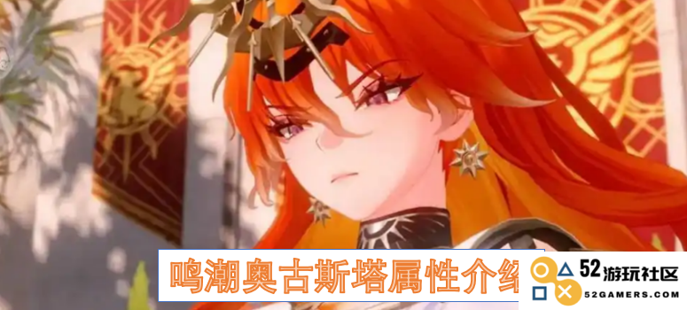 鸣潮游戏中奥古斯塔角色的属性解析与详细介绍