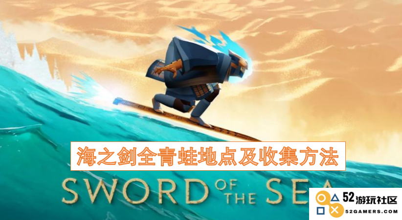 海之剑中青蛙的分布位置与详细收集技巧全攻略
