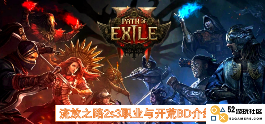 流放之路2S3赛季职业选择与开荒BD攻略详解
