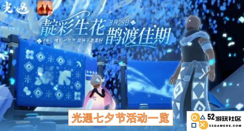 光遇七夕节活动详细介绍与精彩玩法分享