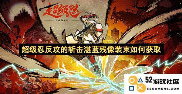 如何获取超级忍反攻中的斩击湛蓝残像装束及其在游戏中的使用攻略