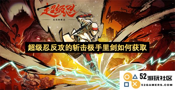 如何获取超级忍反攻中的斩击极手里剑以及其使用技巧和策略