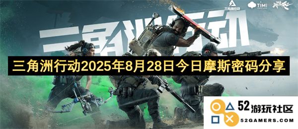 三角洲作战行动在2025年8月28日发布的摩斯密码分享信息