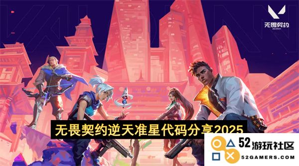 无畏契约逆天准星代码分享2025年度最新更新与攻略总结