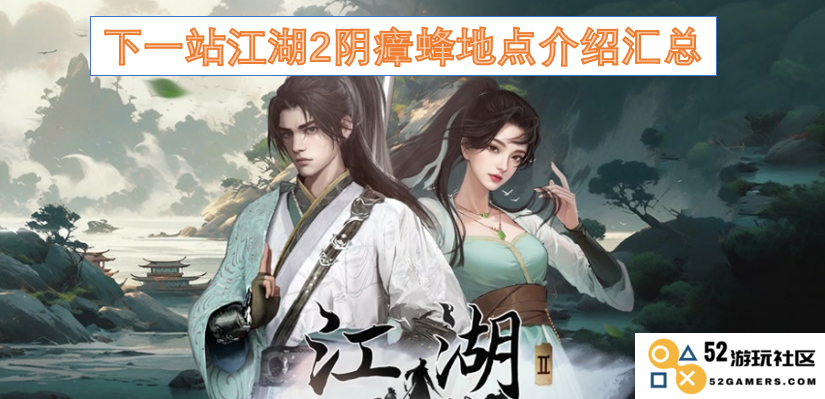 下一站江湖2阴瘴蜂出现位置详细指南与汇总