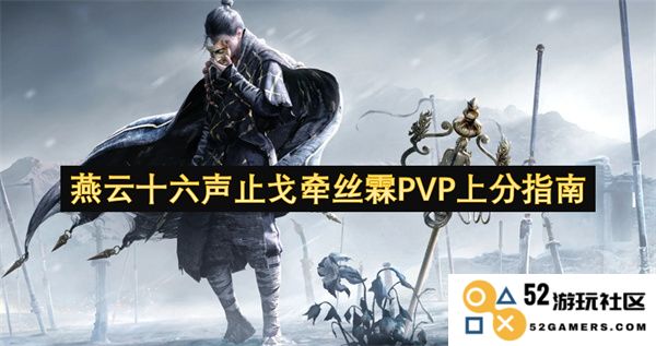 燕云十六声止戈牵丝霖PVP升级攻略与技巧分享，助你轻松上分
