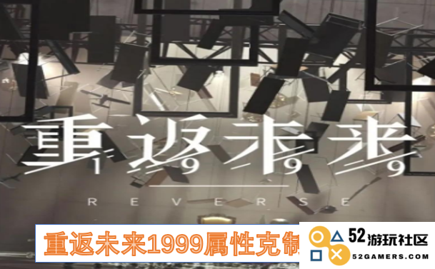 重返未来1999游戏中属性克制机制详解与综合汇总