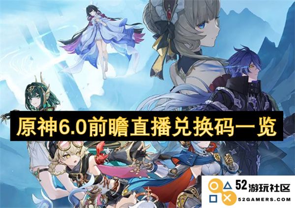 原神6.0版本更新前瞻直播活动兑换码汇总信息大揭秘