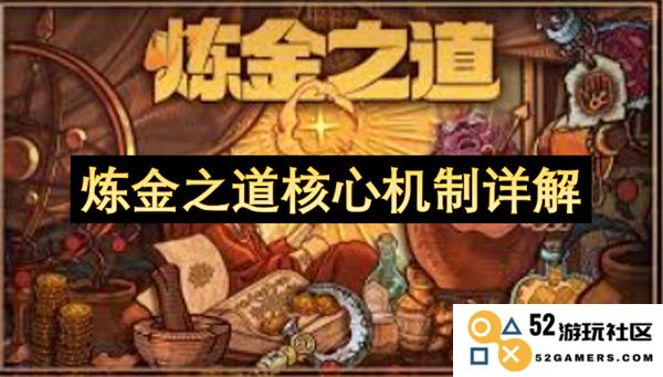 探索炼金术中的核心机制及其详细解析，全面理解炼金之道的奥秘与应用