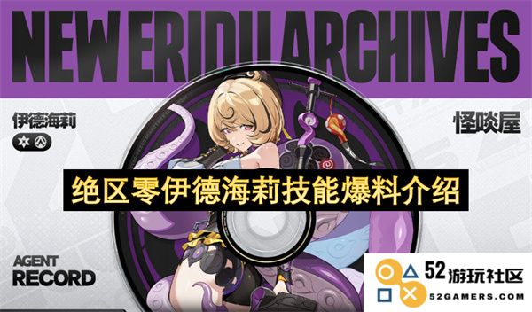 绝区零新角色伊德海莉技能详细解析与玩法介绍