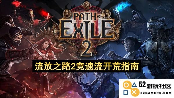流放之路2快速通关攻略：竞速流开荒全方位指南分享