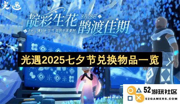 光遇2025年七夕节活动物品全部兑换列表及获取方式介绍