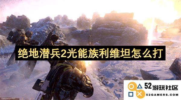 绝地潜兵2：挑战光能族利维坦的最佳攻略与战斗策略研究