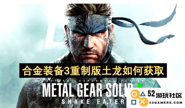 合金装备3重制版中获取土龙的详细步骤及技巧分享