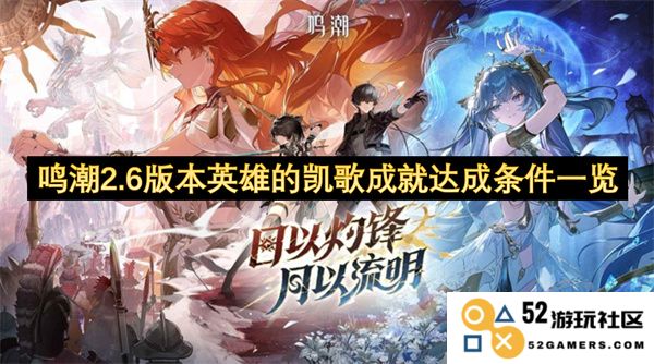 鸣潮2.6版本英雄凯歌成就获取条件详细一览，与您分享达成成就的方法与步骤