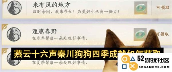 燕云十六声秦川狗狗四季成就的获取方法及技巧分享