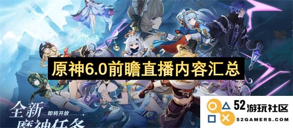 原神6.0版本前瞻直播详细内容汇总与玩家关注亮点分析