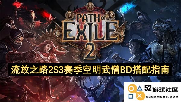 流放之路2S3赛季空明武僧构建与技能搭配全解析指南