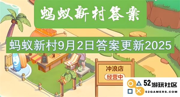 蚂蚁新村2025年9月2日最新答案更新通知与解析