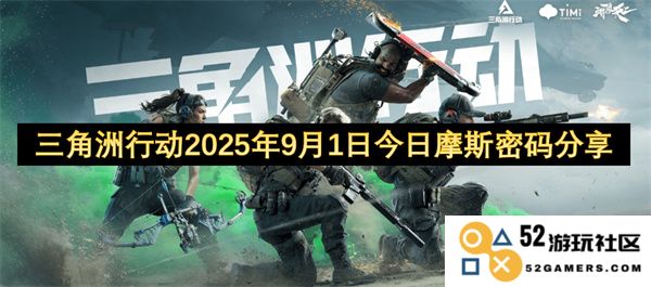 三角洲行动今天分享2025年9月1日的摩斯密码揭秘与解析