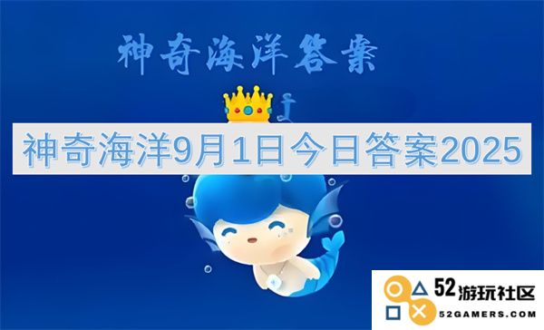 神奇海洋9月1日最新答案解密2025年精彩内容大揭晓
