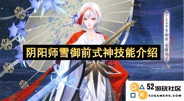 阴阳师雪御前新式神技能全面解析与实战应用分析
