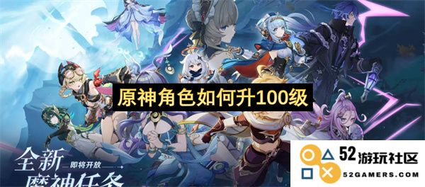 在原神中如何有效提升角色至100级的详尽攻略与技巧分享