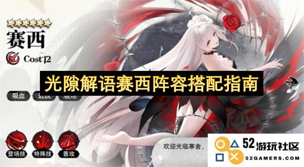 光隙解语赛西阵容组合策略与搭配技巧详解指南