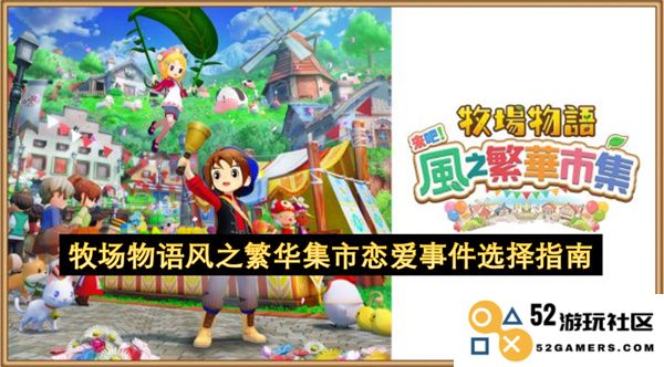 牧场物语风之繁华集市中的浪漫爱情事件选择全面指南