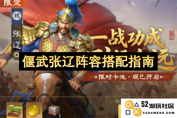 张辽阵容搭配推荐与偃武战术解析，让你的战斗更加轻松