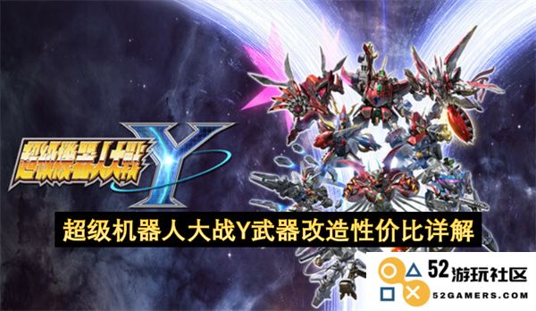 超级机器人大战Y中的武器改造性价比全面分析与详细解读