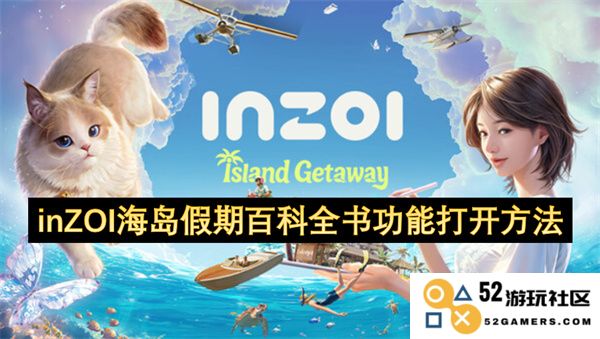 如何开启inZOI海岛假期百科全书的功能，享受独特的海岛旅行体验