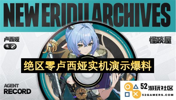 绝区零卢西娅最新实机演示视频曝光，精彩瞬间引发玩家热议