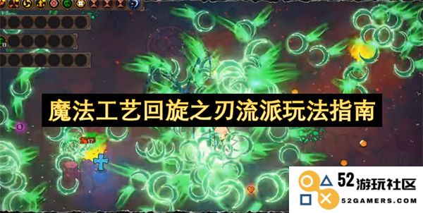 魔法工艺回旋之刃流派全解析与玩法技巧指南