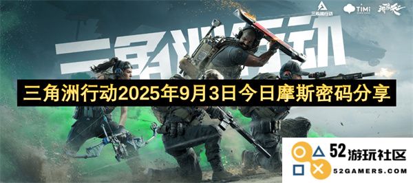 三角洲行动今日分享2025年9月3日摩斯密码最新动态与解读