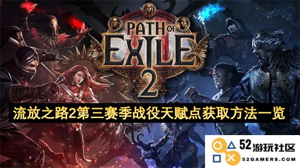 流放之路2第三赛季战役天赋点获取渠道全面解析与技巧分享