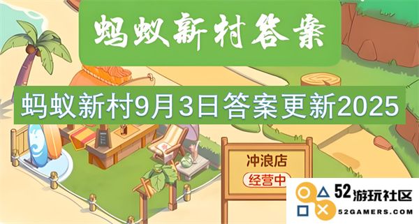 蚂蚁新村2025年9月3日最新解答更新及相关信息分享