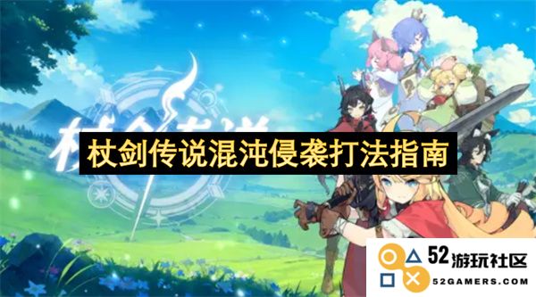 杖剑传说混沌侵袭战斗技巧及策略全面解析指南