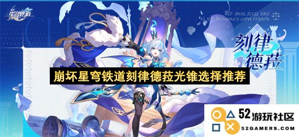 崩坏星穹铁道刻律德菈光锥最佳选择与培养建议详解