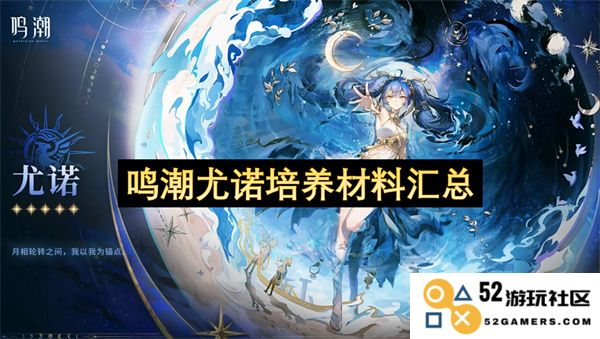 鸣潮尤诺角色培养所需材料详细汇总及获取途径解析