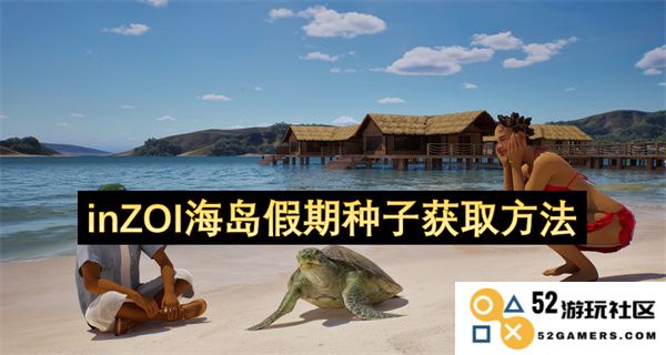 inZOI海岛假期获取种子的方法与技巧揭秘，助你畅享完美假期