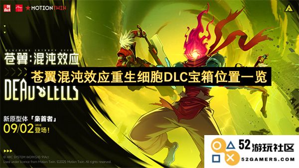 苍翼混沌效应重生细胞DLC所有宝箱具体位置详细指南