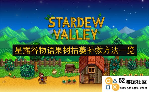 星露谷物语中果树枯萎原因及有效的补救措施详细解析