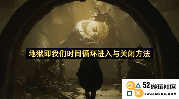 地狱是我们如何进入与退出时间循环的具体方法解析