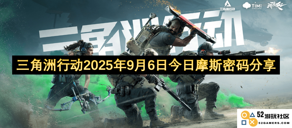 三角洲行动2025年9月6日最新摩斯密码分享与解读